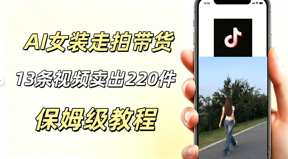 AI走拍女装带货,13条作品卖出140件,预估佣金有2200+汇创网-网创项目_汇创网_中创网_福缘网_冒泡网_网创项目平台汇创网