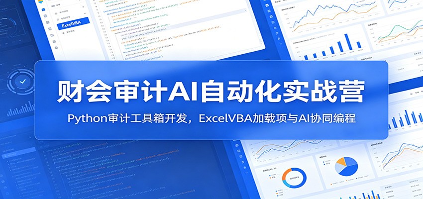 财会审计AI自动化实战营：Python审计工具箱开发，ExcelVBA加载项与AI协同编程汇创网-网创项目_汇创网_中创网_福缘网_冒泡网_网创项目平台汇创网
