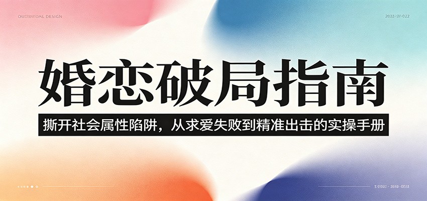 婚恋破局指南：撕开”社会属性” 、求爱头败上 到”精准出击”的实操手册汇创网-网创项目_汇创网_中创网_福缘网_冒泡网_网创项目平台汇创网