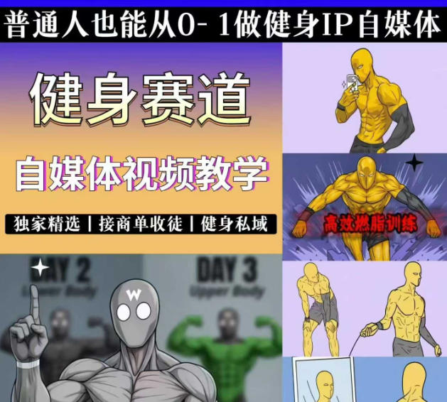 抖音某博主的健身热门短视频赛道教学，精选独家，接商单或者健身私域，零基础也能快速入局汇创网-网创项目_汇创网_中创网_福缘网_冒泡网_网创项目平台汇创网