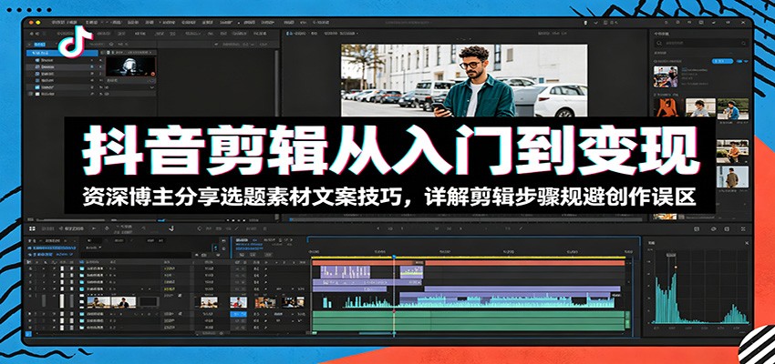 抖音剪辑从入门到变现:资深博主分享选题素材文案技巧,详解剪辑步骤规避创作误区汇创网-网创项目_汇创网_中创网_福缘网_冒泡网_网创项目平台汇创网