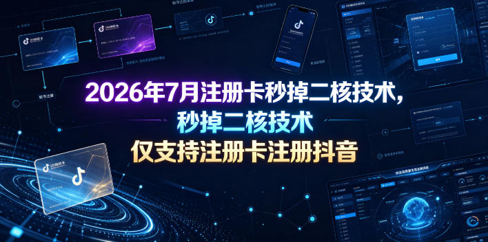 2026年7月注册卡秒掉二核技术,仅支持注册卡注册抖音汇创网-网创项目_汇创网_中创网_福缘网_冒泡网_网创项目平台汇创网
