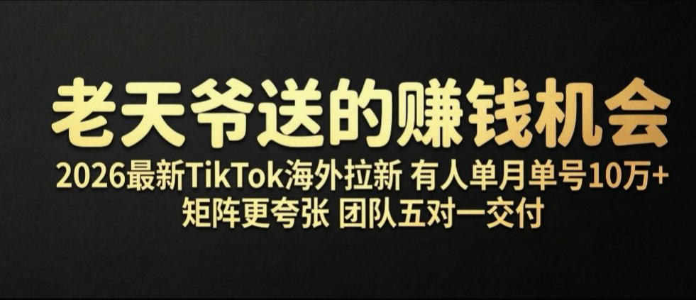 老天爷送的賺钱机会!2026最新TikTok海外拉新,有人单月单号10W+,矩阵更夸张,团队交付【揭秘】汇创网-网创项目_汇创网_中创网_福缘网_冒泡网_网创项目平台汇创网