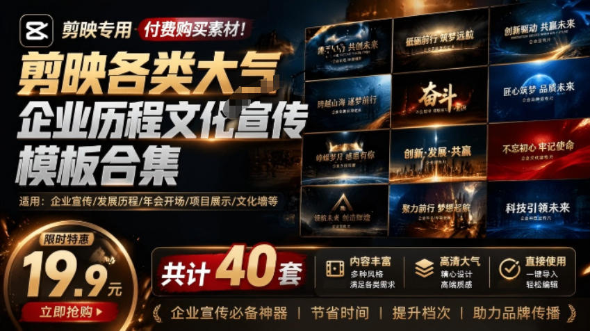（19131期）某宝19.9元，付费购买素材！剪映各类大气企业历程文化宣传模板合集，共计40套，支持Win和Mac使用汇创网-网创项目_汇创网_中创网_福缘网_冒泡网_网创项目平台汇创网