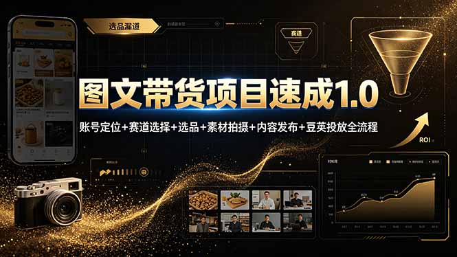 （19154期）图文带货项目速成1.0：账号定位+赛道选择+选品+素材拍摄+内容发布+豆荚投放全流程汇创网-网创项目_汇创网_中创网_福缘网_冒泡网_网创项目平台汇创网