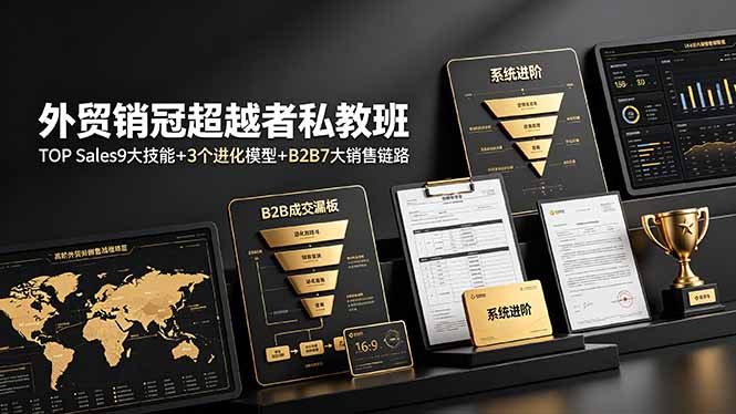 （19156期）外贸销冠超越者私教班：TOP Sales9大技能+3个进化模型+B2B7大销售链路，系统进阶汇创网-网创项目_汇创网_中创网_福缘网_冒泡网_网创项目平台汇创网
