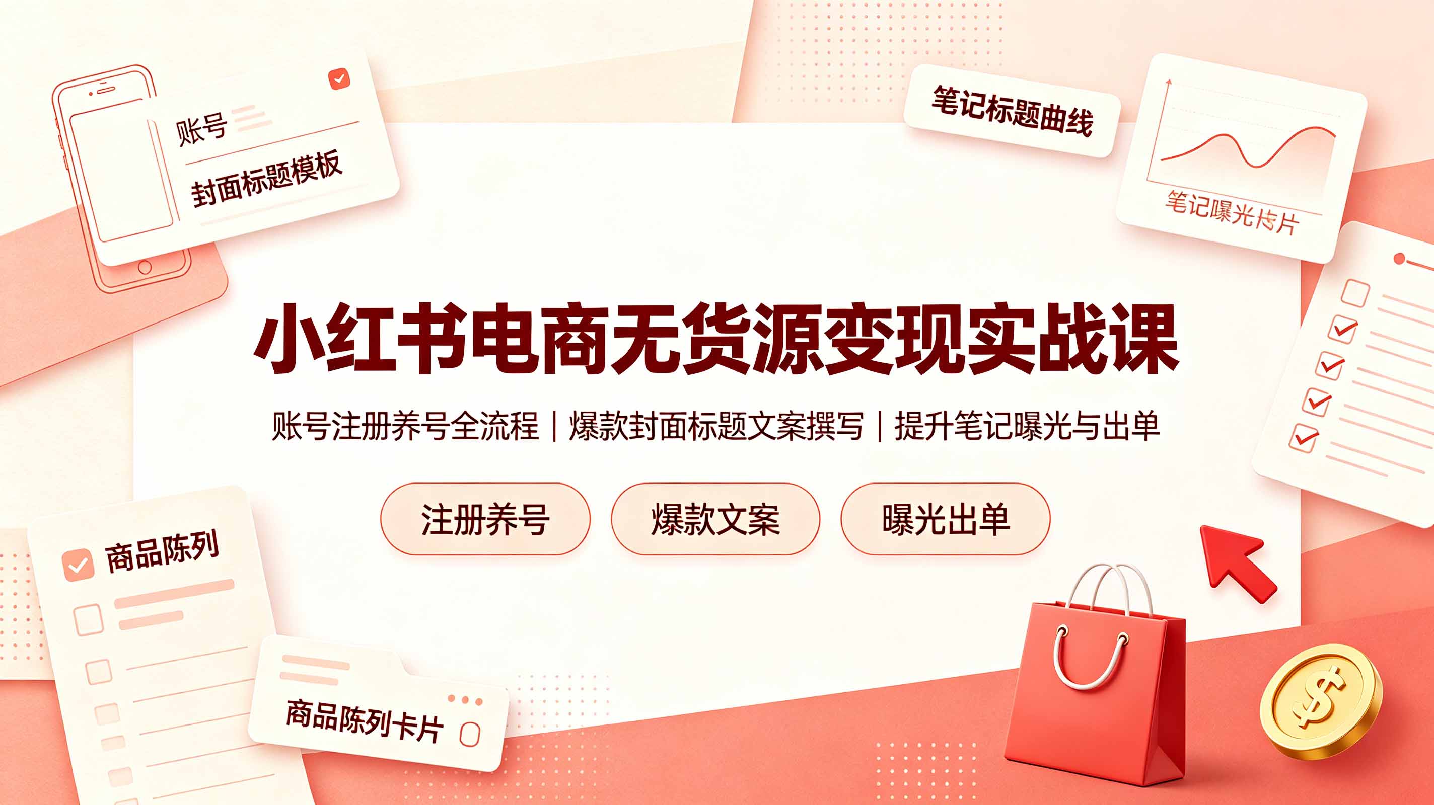 （19212期）小红书电商无货源变现实战课，账号注册养号全流程，爆款封面标题文案撰写提升笔记曝光与出单汇创网-网创项目_汇创网_中创网_福缘网_冒泡网_网创项目平台汇创网