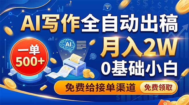 （19138期）AI写作全自动出稿，一单500+，0基础小白月入2W，免费给接单渠道汇创网-网创项目_汇创网_中创网_福缘网_冒泡网_网创项目平台汇创网