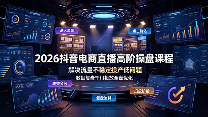 （19159期）2026抖音电商直播高阶操盘课程，解决流量不稳定投产低问题，数据复盘千川投放全盘优化汇创网-网创项目_汇创网_中创网_福缘网_冒泡网_网创项目平台汇创网