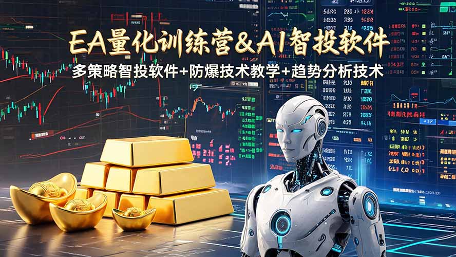 （19211期）EA量化软件+趋势分析操作技术，无爆仓日入200U,小白也可以快速学习拿结果汇创网-网创项目_汇创网_中创网_福缘网_冒泡网_网创项目平台汇创网