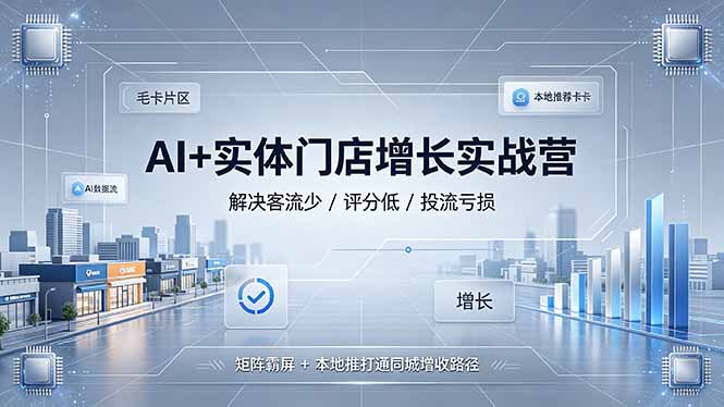 (19155期)AI+实体门店增长实战营,解决客流少/评分低/投流亏损;矩阵霸屏+本地推打通同城增收路径汇创网-网创项目_汇创网_中创网_福缘网_冒泡网_网创项目平台汇创网
