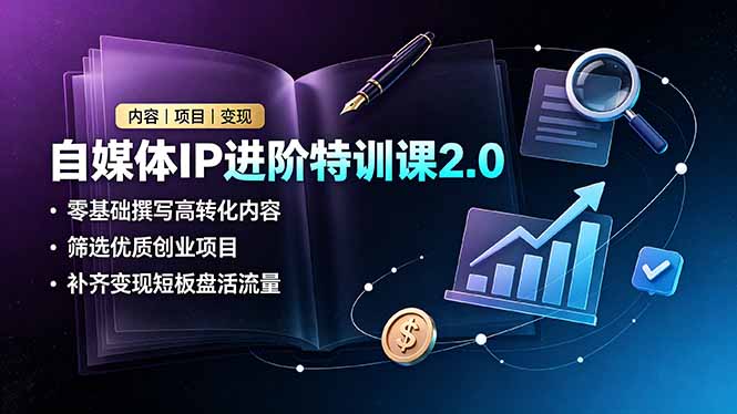 （19182期）自媒体IP进阶特训课2.0，零基础撰写高转化内容，筛选优质创业项目，补齐变现短板盘活流量汇创网-网创项目_汇创网_中创网_福缘网_冒泡网_网创项目平台汇创网