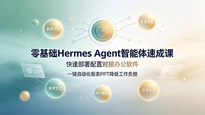 （19156期）零基础Hermes Agent智能体速成课，快速部署配置对接办公软件；一键自动化报表PPT降低工作负担汇创网-网创项目_汇创网_中创网_福缘网_冒泡网_网创项目平台汇创网