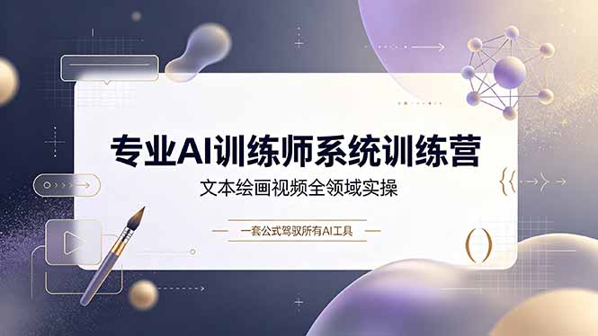 （19165期）专业AI训练师系统训练营，文本绘画视频全领域实操，一套公式驾驭所有AI工具汇创网-网创项目_汇创网_中创网_福缘网_冒泡网_网创项目平台汇创网