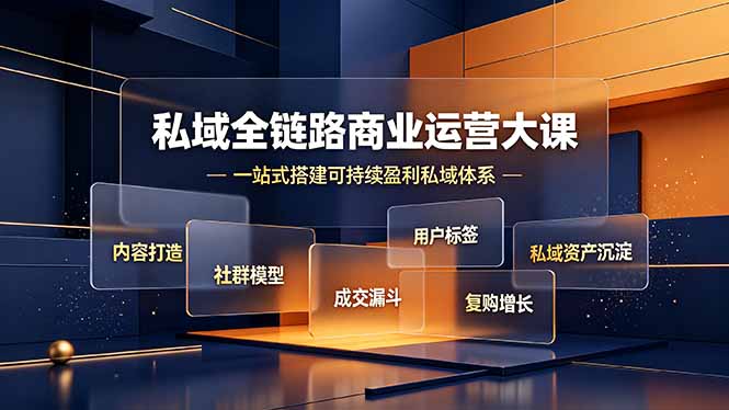（19166期）私域全链路商业运营大课，内容打造社群模型成交漏斗，一站式搭建可持续盈利私域体系汇创网-网创项目_汇创网_中创网_福缘网_冒泡网_网创项目平台汇创网