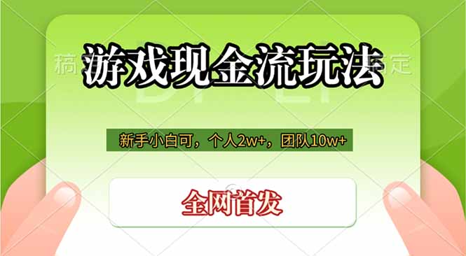 （19186期）游戏现金流玩法，个人2w+，团队10w+，自己做老板汇创网-网创项目_汇创网_中创网_福缘网_冒泡网_网创项目平台汇创网
