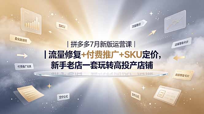（19167期）2026拼多多掘金运营私教大课-7月，流量推广定价申诉全覆盖，一套打法稳定店铺长期出单汇创网-网创项目_汇创网_中创网_福缘网_冒泡网_网创项目平台汇创网