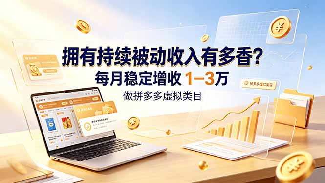 （19141期）拥有持续被动收入有多香？做拼多多虚拟类目，每月稳定增收 1-3 万汇创网-网创项目_汇创网_中创网_福缘网_冒泡网_网创项目平台汇创网