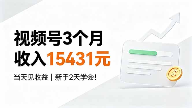 （19252期）视频号3个月收入15431元，当天见收益，新手2天学会！汇创网-网创项目_汇创网_中创网_福缘网_冒泡网_网创项目平台汇创网