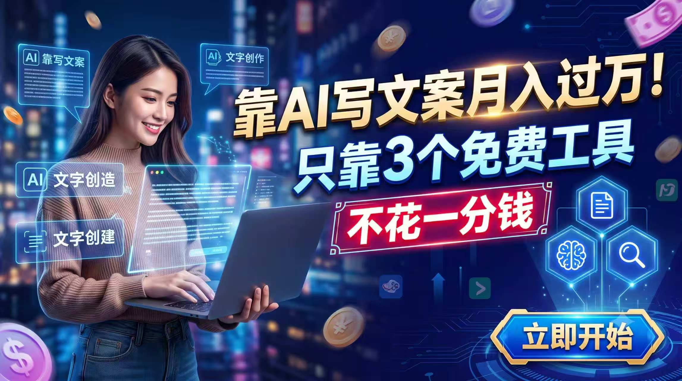 (19266期) 靠AI写文案月入过万,只靠3个免费工具,不花一分钱汇创网-网创项目_汇创网_中创网_福缘网_冒泡网_网创项目平台汇创网