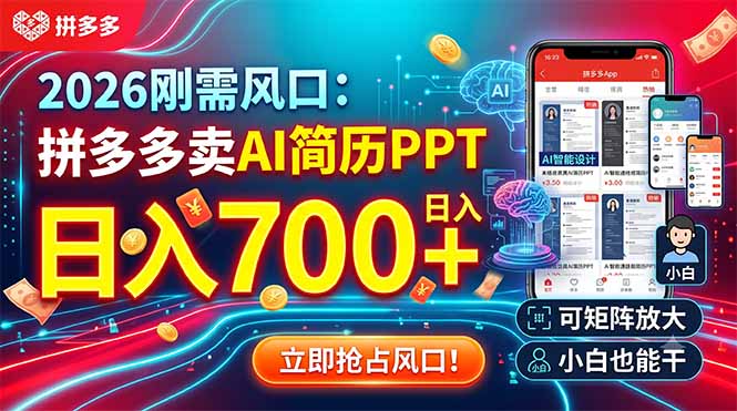 （19168期）2026刚需风口：拼多多卖AI简历PPT，日入700+，可矩阵放大，小白也能干汇创网-网创项目_汇创网_中创网_福缘网_冒泡网_网创项目平台汇创网