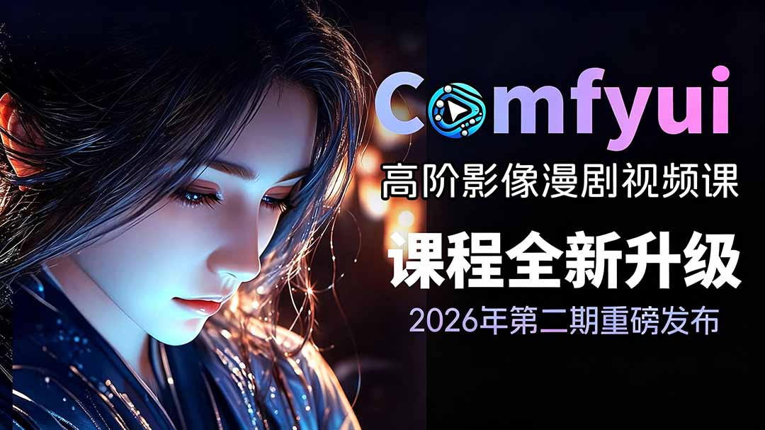 （19222期）2026ComfyUI高阶漫剧视频课2.0，云端本地双端部署，FLUX千问Wan2.2全模型工作流完整教学汇创网-网创项目_汇创网_中创网_福缘网_冒泡网_网创项目平台汇创网