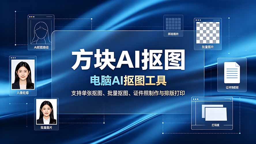 （19188期）方块AI抠图。电脑AI抠图工具，支持单张抠图、批量抠图、证件照制作与排版打印汇创网-网创项目_汇创网_中创网_福缘网_冒泡网_网创项目平台汇创网
