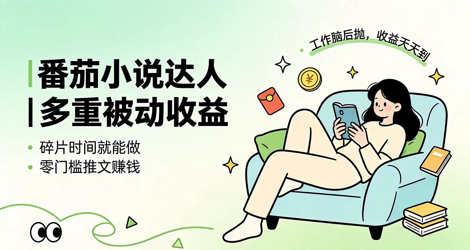 （19217期）下半年最新最稳定项目番茄小说达人副业，浏览就能拿收益小白专属副业汇创网-网创项目_汇创网_中创网_福缘网_冒泡网_网创项目平台汇创网