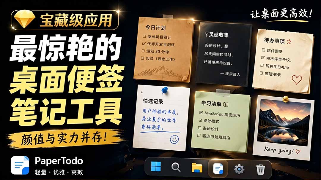 （19189期）宝藏级Windows桌面便签待办笔记应用，让桌面上有几张安静、可用、不会打扰人的纸，PaperTodo汇创网-网创项目_汇创网_中创网_福缘网_冒泡网_网创项目平台汇创网