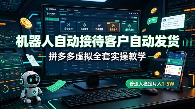 （19218期）机器人自动接待客户自动发货，拼多多虚拟全套实操教学，普通人稳定月入 1-5W汇创网-网创项目_汇创网_中创网_福缘网_冒泡网_网创项目平台汇创网