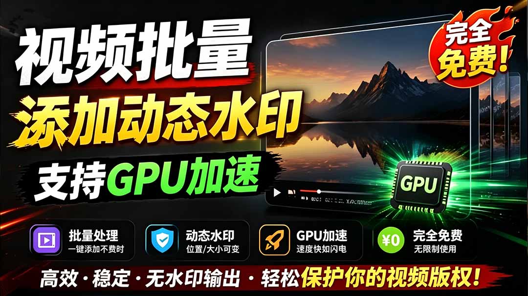 （19190期）批量视频添加动态水印！Windows纯本地运行，支持GPU加速，完全免费，视频防搬运工具 水印工坊汇创网-网创项目_汇创网_中创网_福缘网_冒泡网_网创项目平台汇创网