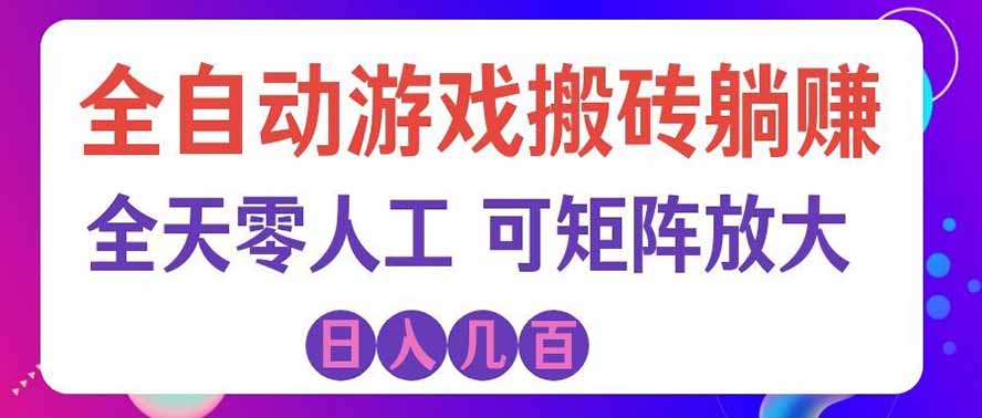 (19220期)全自动游戏搬砖躺赚:全天零人工,日入几百元,可放大!汇创网-网创项目_汇创网_中创网_福缘网_冒泡网_网创项目平台汇创网
