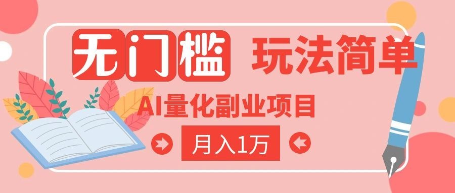 (19173期)2026 AI全自动黄金量化躺赚:小白学会当天学会,月入2W!汇创网-网创项目_汇创网_中创网_福缘网_冒泡网_网创项目平台汇创网