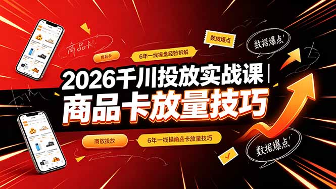 （19171期）2026千川投放实战课｜6年一线操盘经验拆解，通俗讲解全域投放，吃透商品卡放量技巧汇创网-网创项目_汇创网_中创网_福缘网_冒泡网_网创项目平台汇创网