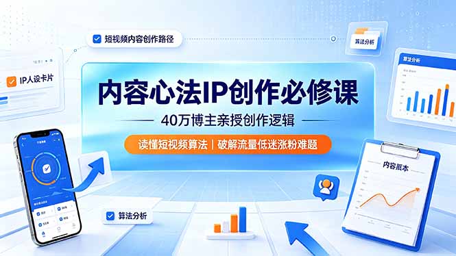 （19174期）内容心法IP创作必修课：40万博主亲授创作逻辑，读懂短视频算法，破解流量低迷涨粉难题汇创网-网创项目_汇创网_中创网_福缘网_冒泡网_网创项目平台汇创网