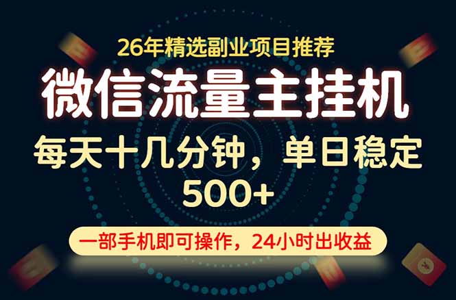 （19192期）变现块，长期稳定可做，一部手机轻松日入500+，这才是真正的可落地项目！汇创网-网创项目_汇创网_中创网_福缘网_冒泡网_网创项目平台汇创网