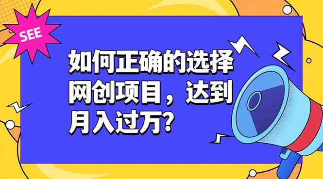 (19176期)如何正确的选择网创项目,达到月入过万?,本课程教你正确选择项目。汇创网-网创项目_汇创网_中创网_福缘网_冒泡网_网创项目平台汇创网