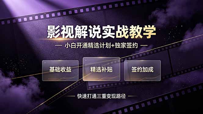 （19203期）抖音影视解说实战教学，小白开通精选计划+独家签约，快速打通“基础收益+精选补贴+签约加成”的三重变现路径汇创网-网创项目_汇创网_中创网_福缘网_冒泡网_网创项目平台汇创网