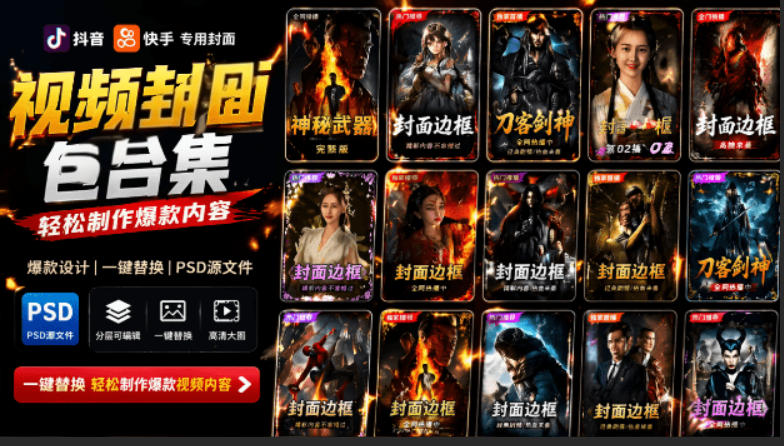 付费购买，爆火自媒体视频封面！抖音快手封面包合集，轻松制作爆款内容，一键替换使用PSD素材汇创网-网创项目_汇创网_中创网_福缘网_冒泡网_网创项目平台汇创网