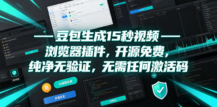 豆包生成15秒视频——浏览器插件,开源免费,纯净无验证,无需任何激活码汇创网-网创项目_汇创网_中创网_福缘网_冒泡网_网创项目平台汇创网