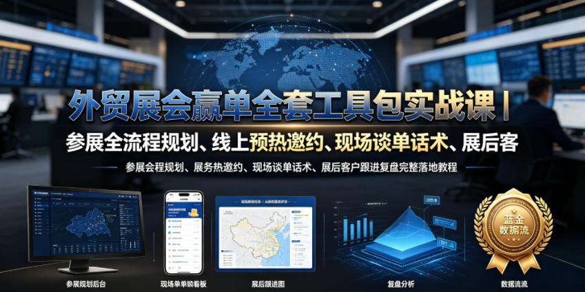 外贸展会赢单全套工具包实战课｜参展全流程规划、线上预热邀约、现场谈单话术、展后客户跟进复盘完整落地教程汇创网-网创项目_汇创网_中创网_福缘网_冒泡网_网创项目平台汇创网