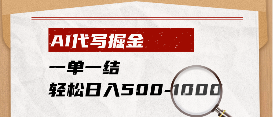 (19180期)AI代写掘金,一单一结,小白宝妈也能轻松日入500-1000+汇创网-网创项目_汇创网_中创网_福缘网_冒泡网_网创项目平台汇创网