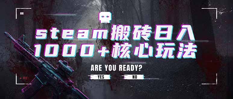 (19223期)steam搬砖日入1000+核心玩法,副业的不二之选,收益已经十分稳定汇创网-网创项目_汇创网_中创网_福缘网_冒泡网_网创项目平台汇创网