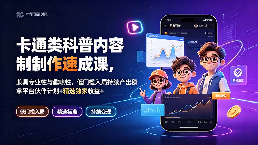 （19234期）卡通类科普内容制作速成课，兼具专业性与趣味性，低门槛入局持续产出稳拿平台伙伴计划+精选独家收益汇创网-网创项目_汇创网_中创网_福缘网_冒泡网_网创项目平台汇创网