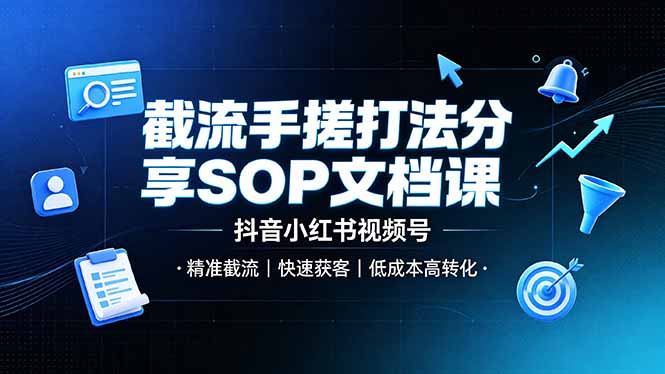 （19202期）截流手搓打法分享SOP文档课，抖音小红书视频号丨精准截流，快速获客，低成本高转化汇创网-网创项目_汇创网_中创网_福缘网_冒泡网_网创项目平台汇创网
