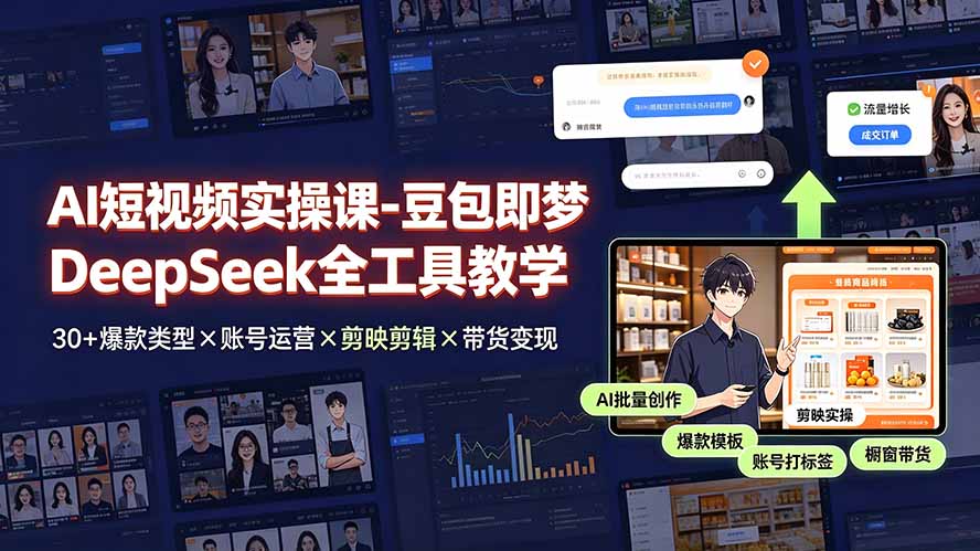 （19261期）AI短视频实操课-豆包即梦DeepSeek全工具教学 | 30+爆款类型×账号运营×剪映剪辑×带货变现。汇创网-网创项目_汇创网_中创网_福缘网_冒泡网_网创项目平台汇创网