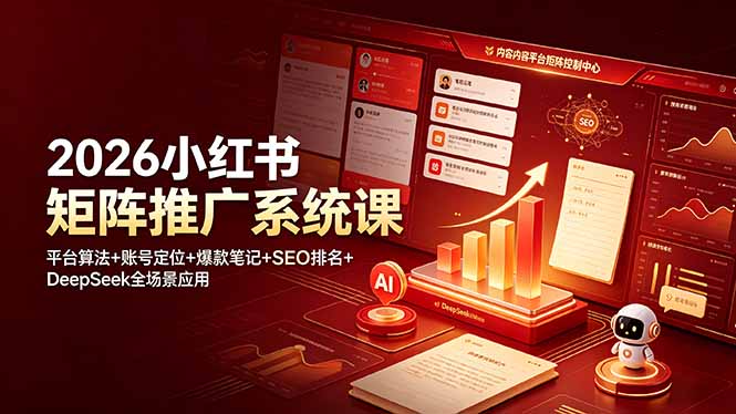 （19129期）2026小红书矩阵推广系统课：平台算法+账号定位+爆款笔记+SEO排名+DeepSeek全场景应用汇创网-网创项目_汇创网_中创网_福缘网_冒泡网_网创项目平台汇创网