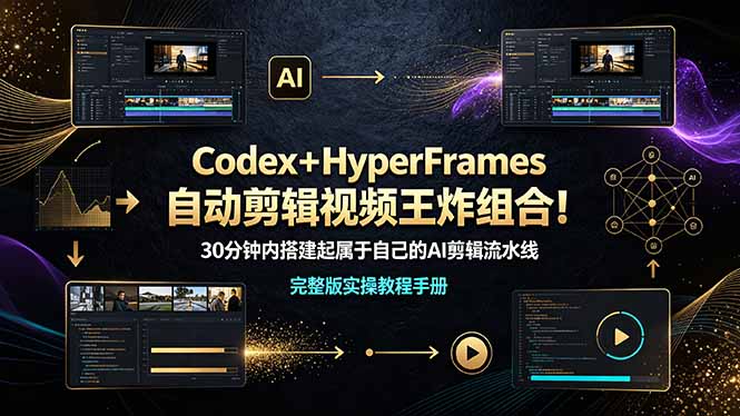 (19178期)Codex+HyperFrames自动剪辑视频王炸组合!30分钟内搭建起属于自己的AI剪辑流水线(完整版实操教程手册)汇创网-网创项目_汇创网_中创网_福缘网_冒泡网_网创项目平台汇创网