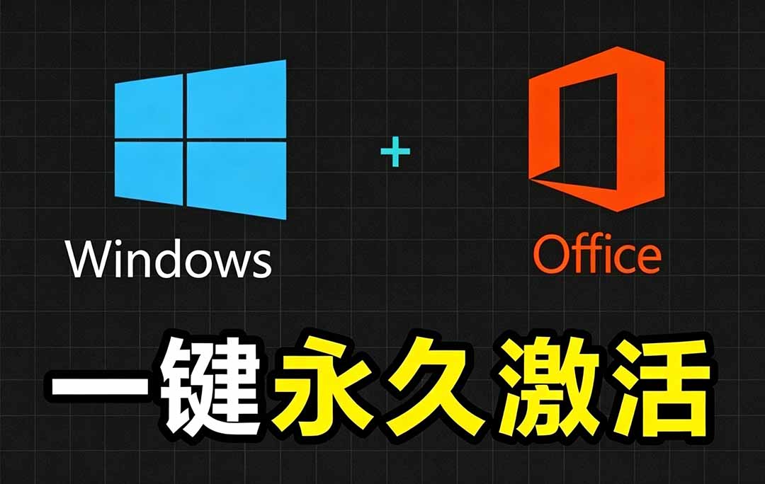 （19226期）Windows和Office 激活神器汉化版！打开即可一键激活，永久免费使用，安全无毒，Github最新汉化版 Mas汇创网-网创项目_汇创网_中创网_福缘网_冒泡网_网创项目平台汇创网