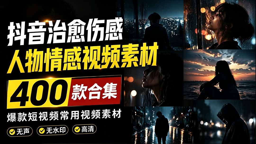（19227期）爆款短视频常用视频素材！抖音治愈伤感人物情感视频素材，400款合集，无声无水印，视频感氛围拉满汇创网-网创项目_汇创网_中创网_福缘网_冒泡网_网创项目平台汇创网